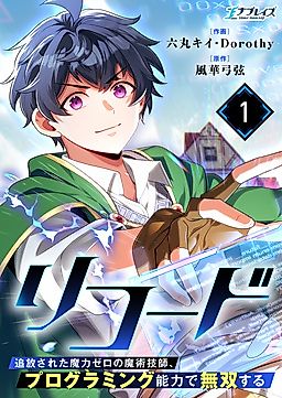 Cover image for the manga called Recode ~Tsuihou Sareda Maryoku Zero no Majutsu Gishi, Programming Nouryoku de Musou suru~