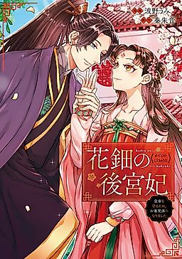 Cover image for the manga called Kaden no Koukyuuhi - Koutei o Mamoru Tame, Odokumi Gakari ni Narimashita