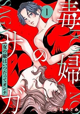 Cover image for the manga called Dokufu no Saga ~Onna no Teki wa Itsudatte Onna~