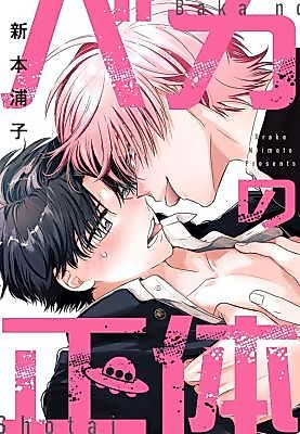 Cover image for the manga called The Alien Idiot's True Form