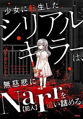 Cover image for the manga called Shojo ni Tensei Shita Shiriarukira wa, Mujihi ni Narr wo Oitsumeru