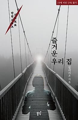 Cover image for the novel called Our Happy Home