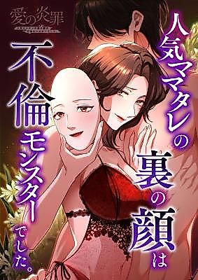 Cover image for the manga called Flame of Love's Guilt: The Popular Mom-Celeb's Hidden Face Was an Affair Monster
