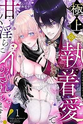 Cover image for the manga called Overwhelmed by Supreme Obsessive Love and Sweet, Lewd Pleasure...! Anthology