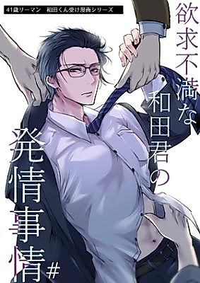 Cover image for the manga called Yokkyuu Fuman na Wada-kun no Hatsujou Jijou