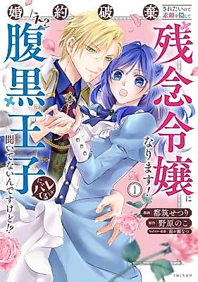 Cover image for the manga called Acting Useless to Get Dumped, but the Scheming Prince Already Knows!?