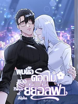 Cover image for the other called Flower of Alpha