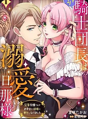 Cover image for the manga called The Stiff Knight Commander Is My Doting Husband!? ~I Was a Fallen Noble Lady, but I Found Happiness Through an Arranged Marriage~