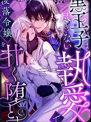 Cover image for the manga called The Black Prince Sinks the Fallen Noble Lady Into Sweet Ruin With His Endless Obsessive Love: Fantasy TL Anthology