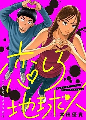 Cover image for the manga called Koishiro Chikyuujin