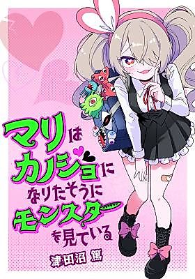 Cover image for the manga called Mari wa Kanojo ni Naritasou ni Monster o Mite Iru