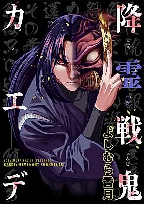 Cover image for the manga called Kaede: Revenant Channeler