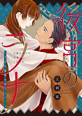 Cover image for the manga called Koukyuu no Rana ~Gejo wa Unmei o Kaete Iku~