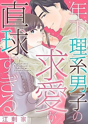 Cover image for the manga called Toshishita Rikei Danshi no Kyuuai ga Chokkyuu sugiru