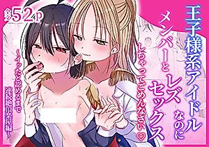 Cover image for the manga called I'm a Prince-Type Idol, but I'm Sorry for Having Lesbian Sex With My Member! ~Backstage Orgasm~