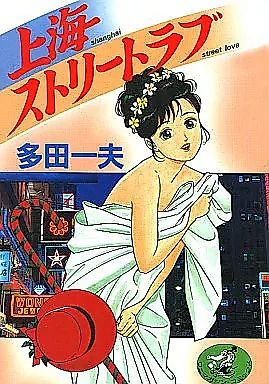 Cover image for the manga called Shanghai Street Love