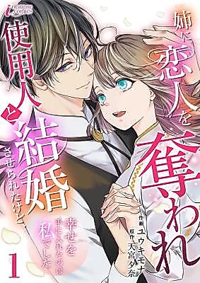 Cover image for the manga called My Sister Stole My Fiancé and Forced Me to Marry a Servant, but I Was the One Who Found Happiness