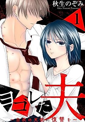 Cover image for the manga called A Filthy Husband: Getting Revenge on the Angel in White
