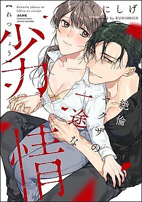 Cover image for the manga called Zetsurin Yakuza no Ichizuna Retsujou