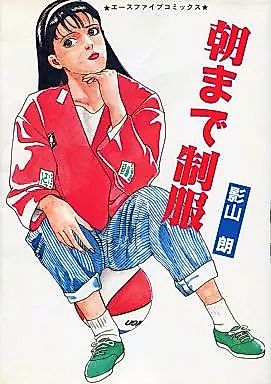 Cover image for the manga called Asa Made Seifuku