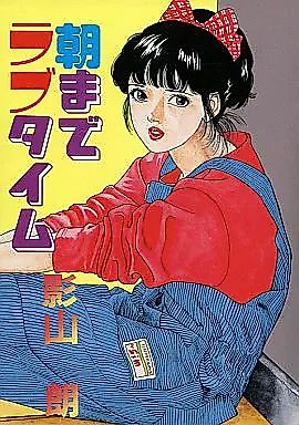 Cover image for the manga called Asa Made Rabu Taimu