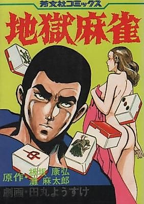 Cover image for the manga called Jigoku Mahjong