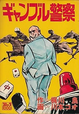 Cover image for the manga called Gyanburu Keisatsu
