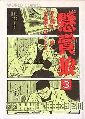 Cover image for the manga called Kenshou Okami