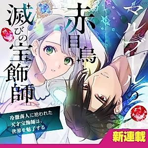 Cover image for the manga called The Red-Eyed Raven of Marbourg and the Ruined Jeweler: A Genius Jeweler Picked Up by a Ruthless Merchant Captivates the World
