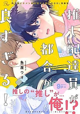 Cover image for the manga called Oshi Haitatsuin ga Tsugou ga Yo sugiru!