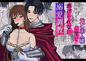 Cover image for the manga called The Black Hearted Hero Who Is My Ex Master From My Past Life Doted on and Trained Me So I Can't Escape Again