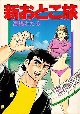 Cover image for the manga called Shin Otoko Tabi