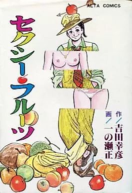 Cover image for the manga called Sexy Fruit