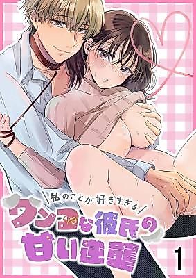 Cover image for the manga called The Sweet Counterattack of My Doggy Boyfriend Who LUVS ME