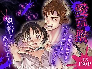Cover image for the manga called My Beloved Beast: Imprisoned by an Obsessive Satyr in Another World