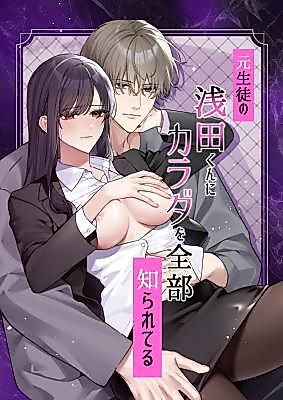 Cover image for the manga called My Former Student, Asada, Knows Everything About My Body