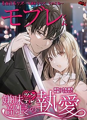 Cover image for the manga called Silly Sex Drama: Serious Scumbag Mobure ~The Scumbag with Common Sense, His True Identity~