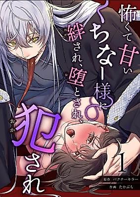 Cover image for the manga called Captivated, Corrupted, and Violated by the Scary Yet Sweet Kuchina-sama