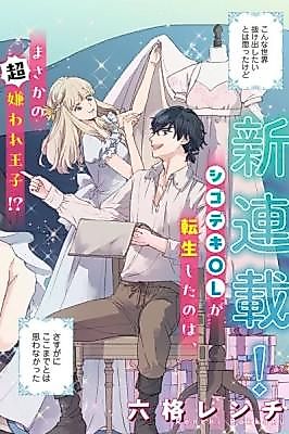 Cover image for the manga called A 28-Year-Old Office Lady Becomes a Villain Prince