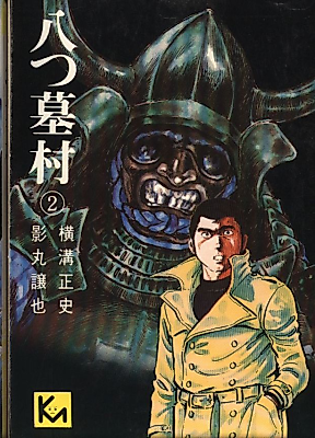 Cover image for the manga called Village of Eight Graves