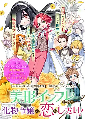 Cover image for the manga called In a World Overflowing With Beauties, I Want to Fall in Love With the "Monster" Lady