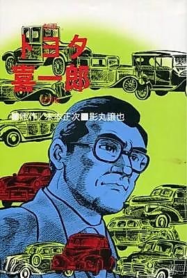 Cover image for the manga called Toyota Kiichirō