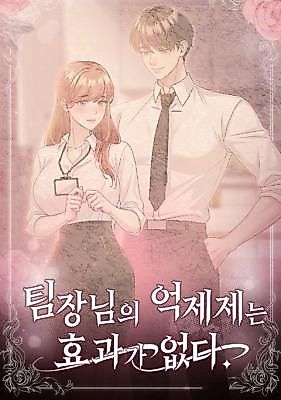 Cover image for the manhwa called The Team Leader's Suppressant Is Ineffective