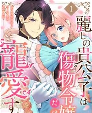 Cover image for the manga called The Handsome Noble Only Dotes on the Scarred Lady