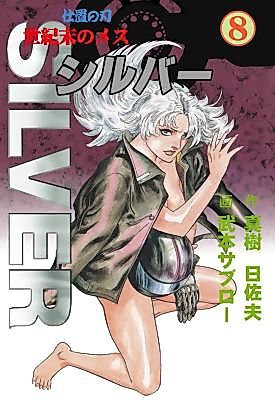 Cover image for the manga called Seikimatsu no Metsu: Silver