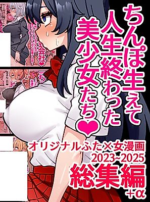 Cover image for the manga called Chinpo Haete Jinsei Owatta Bishoujo-tachi ~Original Futa x Onna Manga 2023-2025 Soushuuhen+α~