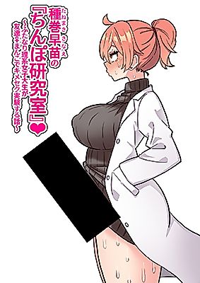 Cover image for the manga called Sanae's "Dick Laboratory" ~Futa Science Major Fucks Her Friends' Pussies While High!~