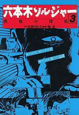 Cover image for the manga called Roppongi Soruja: Mofuku no Tantei