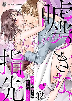 Cover image for the manga called Usotsuki na Yubisaki - Sheets no Nakade wa Koibito no You ni