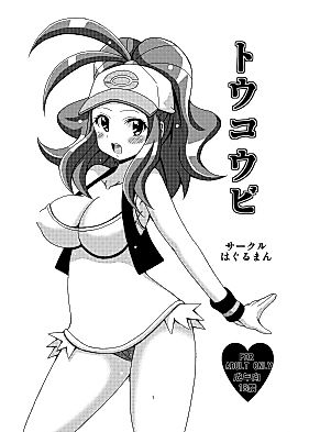 Cover image for the other called Pokémon Black and White dj - School Day